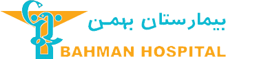 بیمارستان بهمن تهران