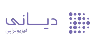 کلینیک فیزیوتراپی دیانی